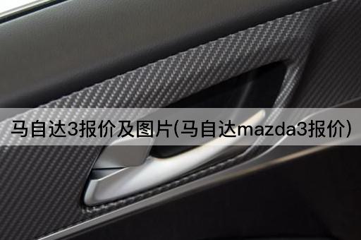 马自达3报价及*(马自达mazda3报价)