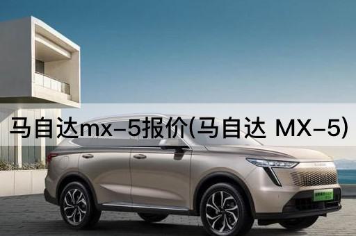 马自达mx-5报价(马自达 MX-5)