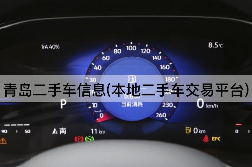 青岛二手车信息(本地二手车交易平台)