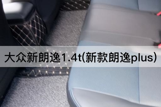 大众新朗逸1.4t(新款朗逸plus)