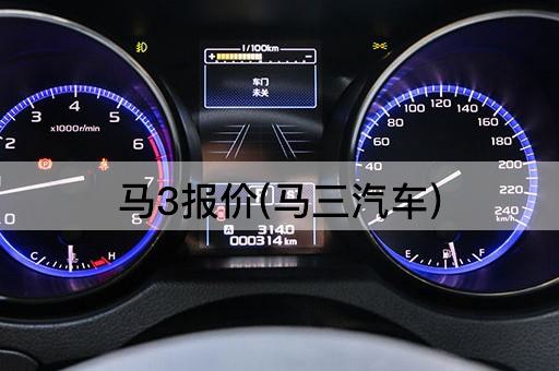 马3报价(马三汽车)