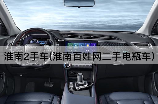 淮南2手车(淮南百姓网二手电瓶车)