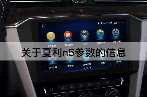 关于夏利n5参数的信息