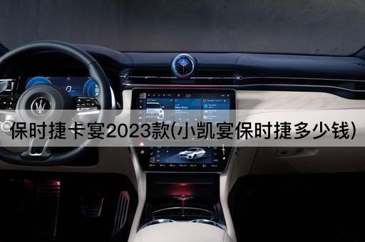 保时捷卡宴2023款(小凯宴保时捷多少钱)