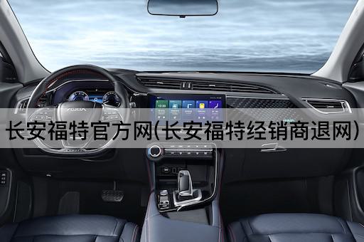 长安福特官方网(长安福特经销商退网)