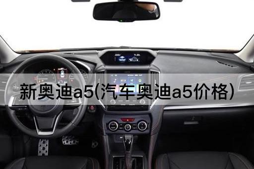 新奥迪a5(汽车奥迪a5价格)