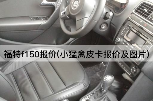 福特f150报价(小猛禽皮卡报价及*)
