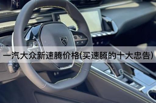 一汽大众新速腾价格(买速腾的十大忠告)