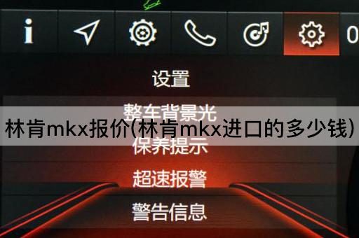 林肯mkx报价(林肯mkx进口的多少钱)