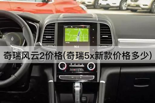 奇瑞风云2价格(奇瑞5x新款价格多少)