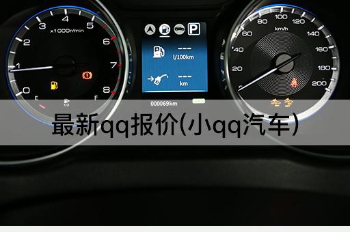 最新qq报价(小qq汽车)