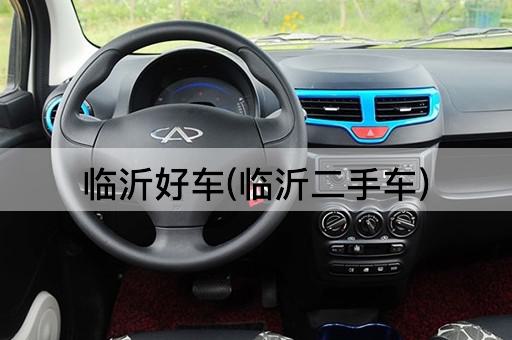 临沂好车(临沂二手车)
