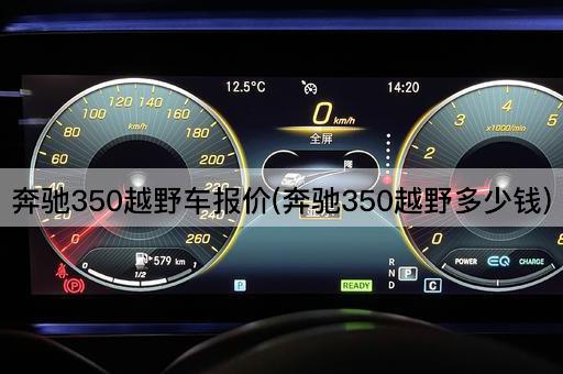 奔驰350越野车报价(奔驰350越野多少钱)