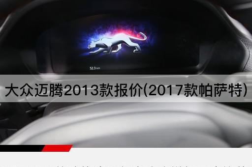 大众迈腾2013款报价(2017款帕萨特)