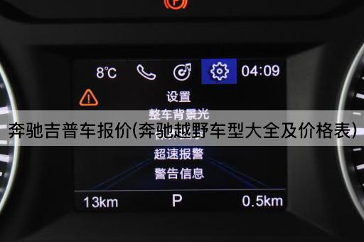 奔驰吉普车报价(奔驰越野车型大全及价格表)