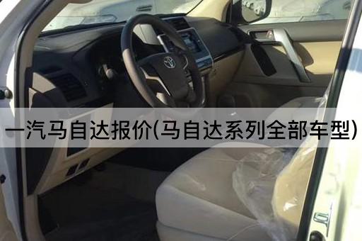 一汽马自达报价(马自达系列全部车型)
