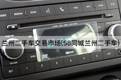 兰州二手车交易市场(58同城兰州二手车)