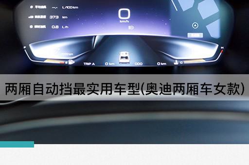 两厢自动挡最实用车型(奥迪两厢车女款)