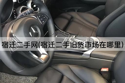 宿迁二手网(宿迁二手旧货市场在哪里)