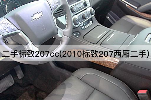 二手标致207cc(2010标致207两厢二手)