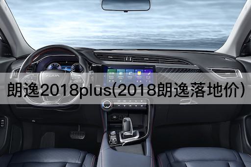朗逸2018plus(2018朗逸落地价)