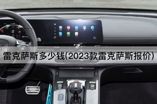 雷克萨斯多少钱(2023款雷克萨斯报价)