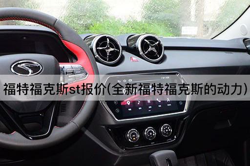 福特福克斯st报价(全新福特福克斯的动力)