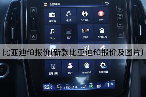 比亚迪f8报价(新款比亚迪f0报价及*)
