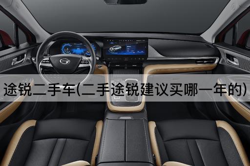 途锐二手车(二手途锐建议买哪一年的)