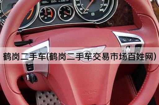 鹤岗二手车(鹤岗二手车交易市场百姓网)