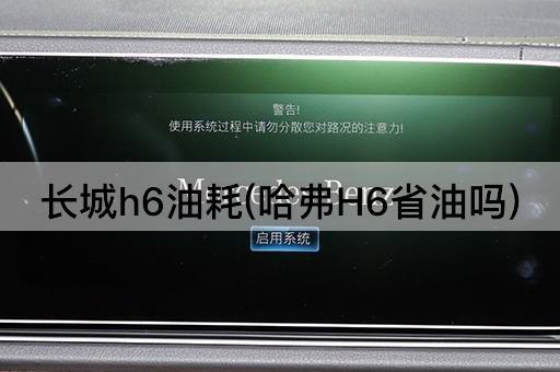 长城h6油耗(哈弗H6省油吗)