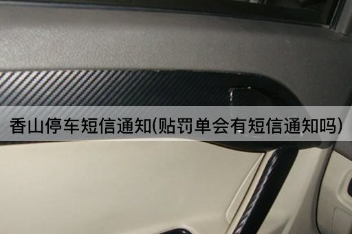 香山停车短信通知(贴罚单会有短信通知吗)
