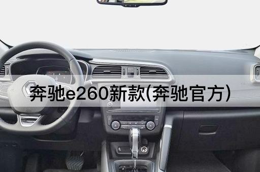 奔驰e260新款(奔驰官方)