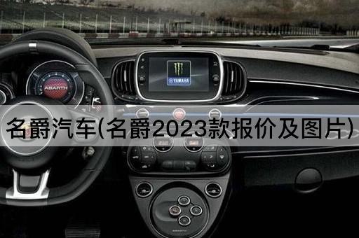 名爵汽车(名爵2023款报价及*)