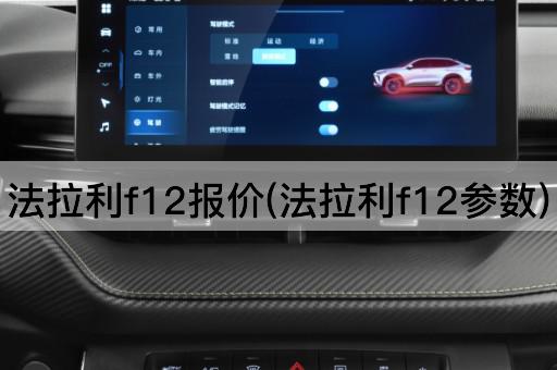 法拉利f12报价(法拉利f12参数)