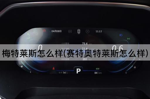 梅特莱斯怎么样(赛特奥特莱斯怎么样)