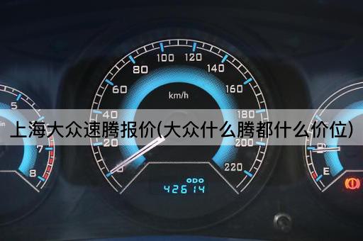 上海大众速腾报价(大众什么腾都什么价位)
