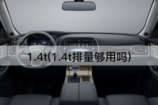 1.4t(1.4t排量够用吗)