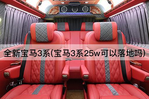 全新宝马3系(宝马3系25w可以落地吗)