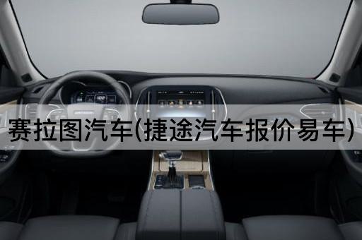 赛拉图汽车(捷途汽车报价易车)