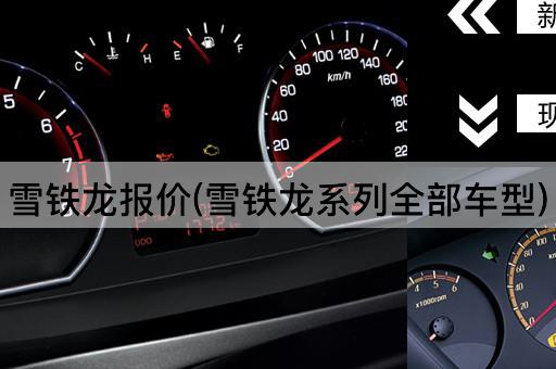 雪铁龙报价(雪铁龙系列全部车型)