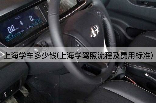 上海学车多少钱(上海学驾照流程及费用标准)