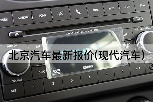 *汽车最新报价(现代汽车)