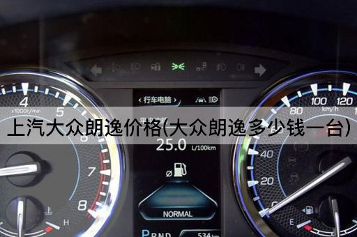 上汽大众朗逸价格(大众朗逸多少钱一台)
