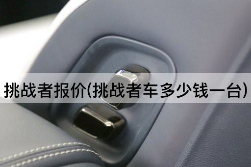 挑战者报价(挑战者车多少钱一台)