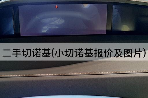 二手切诺基(小切诺基报价及*)