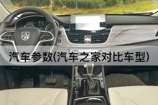 汽车参数(汽车之家对比车型)