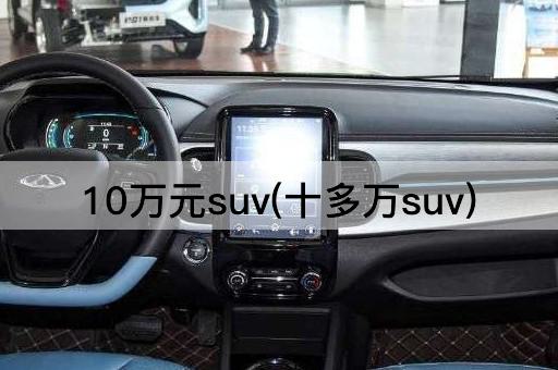 10万元suv(十多万suv)