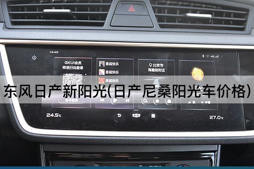 东风日产新阳光(日产尼桑阳光车价格)