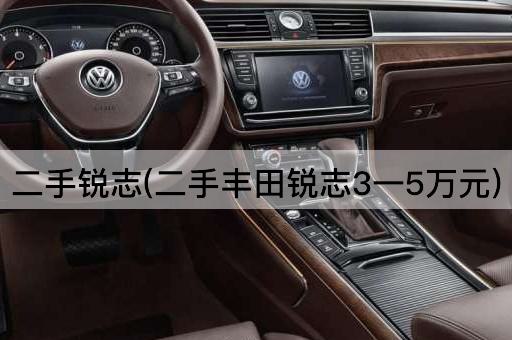 二手锐志(二手丰田锐志3一5万元)